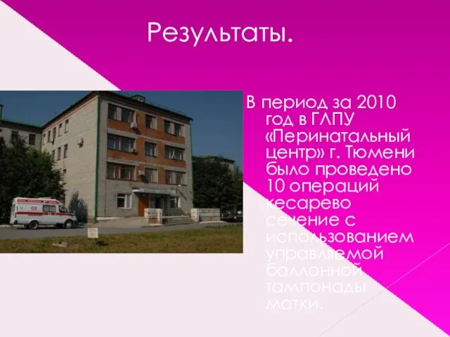 Результаты. В период за 2010 год в ГЛПУ «Перинатальный центр» г. Тюмени