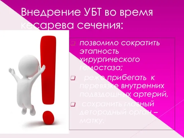 Внедрение УБТ во время кесарева сечения: позволило сократить этапность хирургического гемостаза; реже