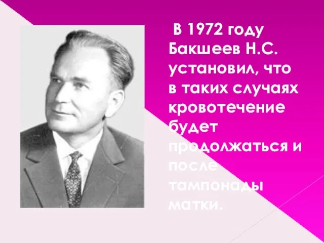 В 1972 году Бакшеев Н.С. установил, что в таких случаях кровотечение будет