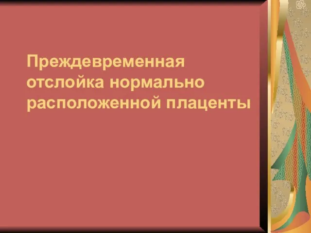 Преждевременная отслойка нормально расположенной плаценты