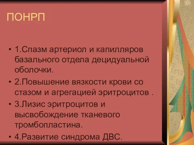 ПОНРП 1.Спазм артериол и капилляров базального отдела децидуальной оболочки. 2.Повышение вязкости крови