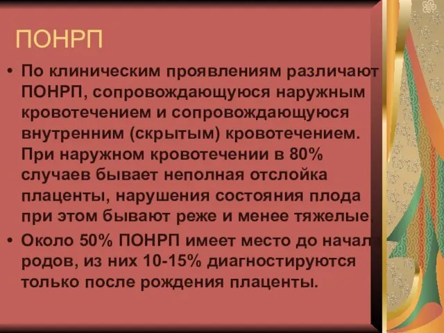 ПОНРП По клиническим проявлениям различают ПОНРП, сопровождающуюся наружным кровотечением и сопровождающуюся внутренним