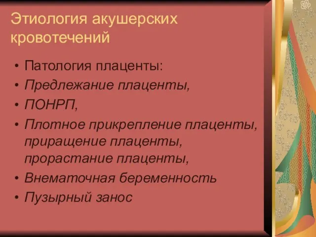 Этиология акушерских кровотечений Патология плаценты: Предлежание плаценты, ПОНРП, Плотное прикрепление плаценты, приращение