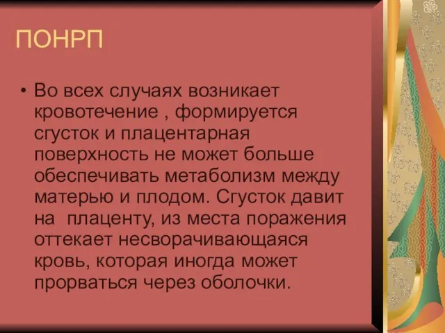 ПОНРП Во всех случаях возникает кровотечение , формируется сгусток и плацентарная поверхность