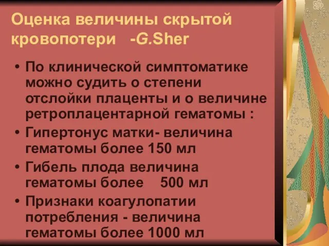 Оценка величины скрытой кровопотери -G.Sher По клинической симптоматике можно судить о степени