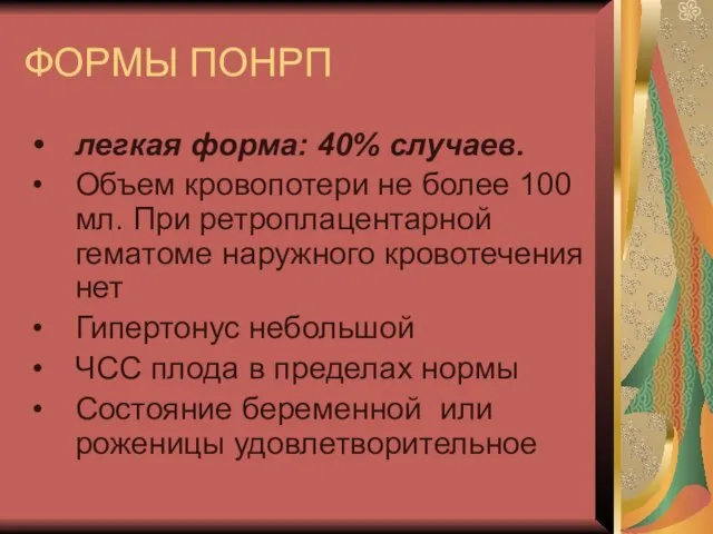 ФОРМЫ ПОНРП легкая форма: 40% случаев. Объем кровопотери не более 100 мл.