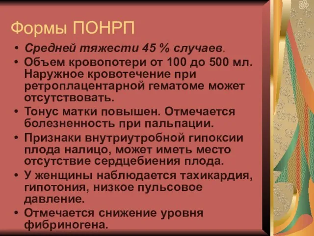 Формы ПОНРП Средней тяжести 45 % случаев. Объем кровопотери от 100 до