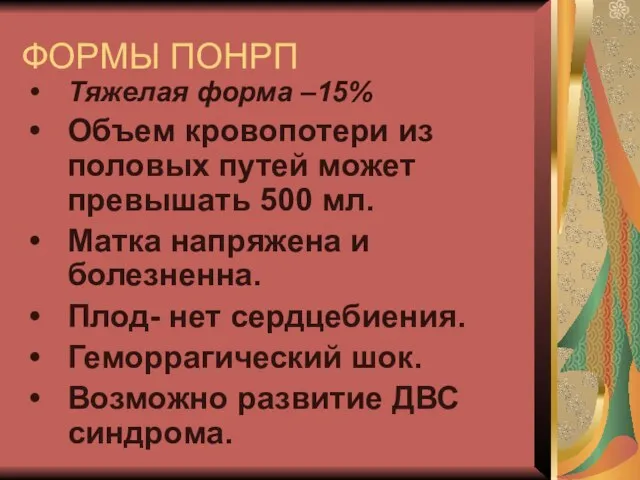 ФОРМЫ ПОНРП Тяжелая форма –15% Объем кровопотери из половых путей может превышать