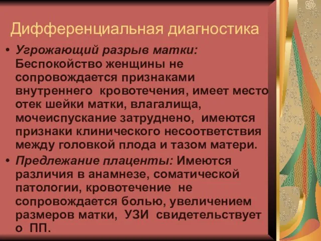 Дифференциальная диагностика Угрожающий разрыв матки: Беспокойство женщины не сопровождается признаками внутреннего кровотечения,