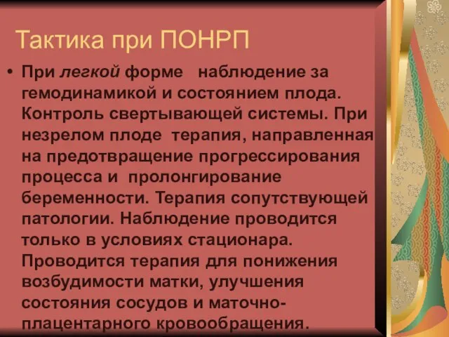 Тактика при ПОНРП При легкой форме наблюдение за гемодинамикой и состоянием плода.