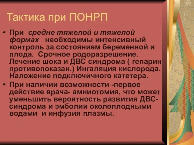 Тактика при ПОНРП При средне тяжелой и тяжелой формах необходимы интенсивный контроль