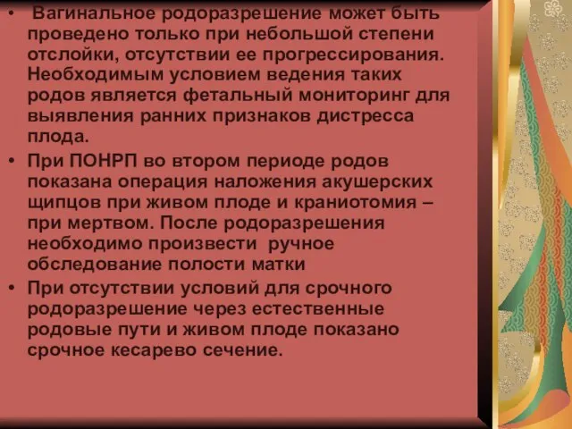 Вагинальное родоразрешение может быть проведено только при небольшой степени отслойки, отсутствии ее