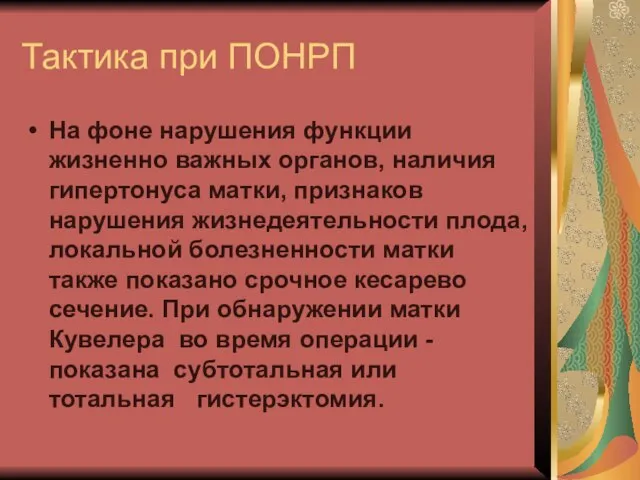 Тактика при ПОНРП На фоне нарушения функции жизненно важных органов, наличия гипертонуса