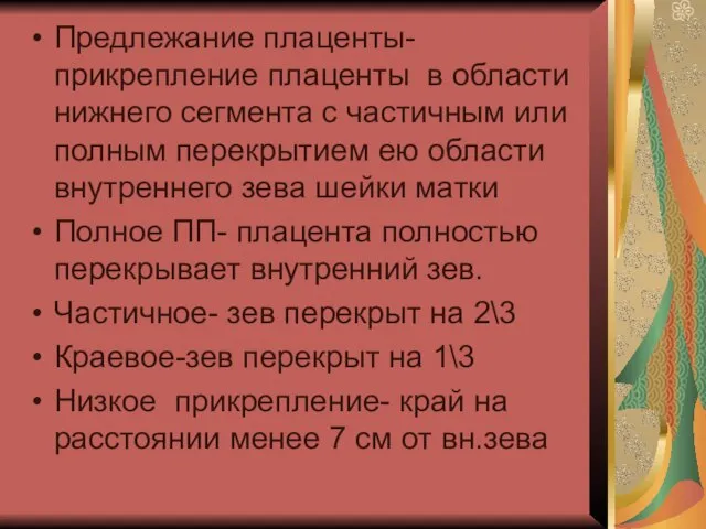 Предлежание плаценты-прикрепление плаценты в области нижнего сегмента с частичным или полным перекрытием