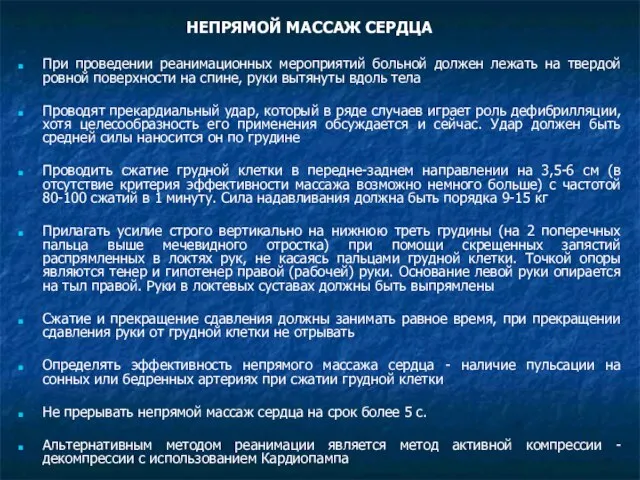 НЕПРЯМОЙ МАССАЖ СЕРДЦА При проведении реанимационных мероприятий больной должен лежать на твердой