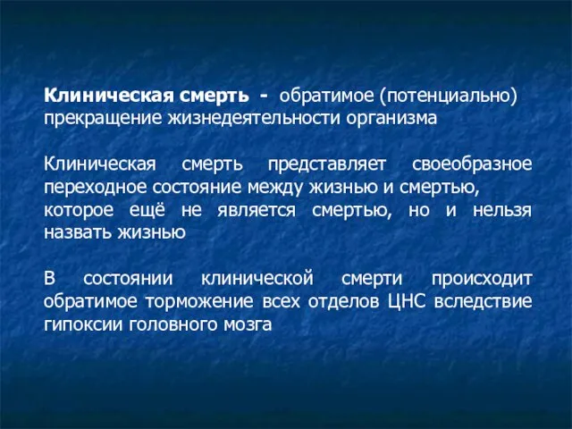 Клиническая смерть - обратимое (потенциально) прекращение жизнедеятельности организма Клиническая смерть представляет своеобразное