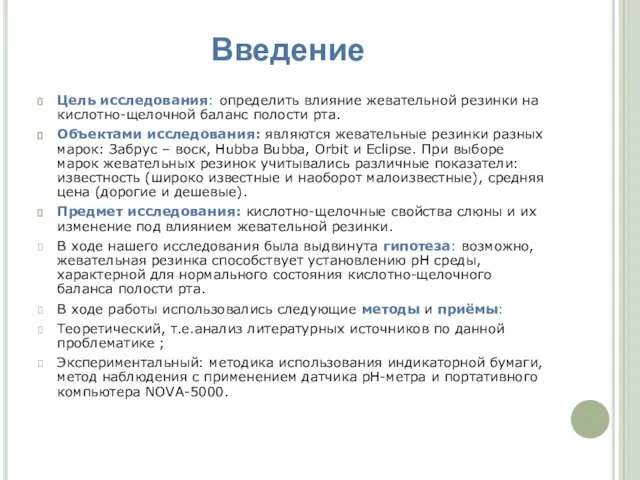 Цель исследования: определить влияние жевательной резинки на кислотно-щелочной баланс полости рта. Объектами