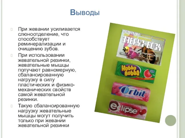 Выводы При жевании усиливается слюноотделение, что способствует реминерализации и очищению зубов. При