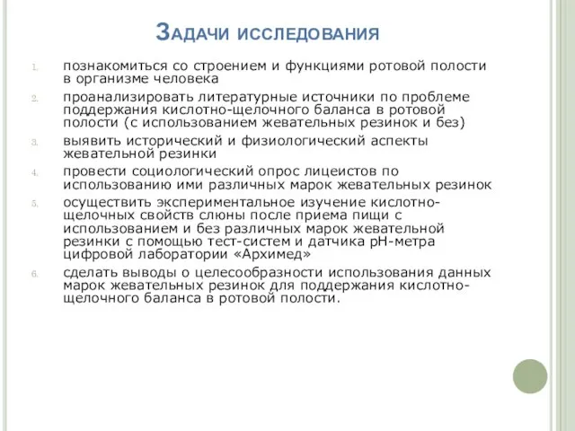 Задачи исследования познакомиться со строением и функциями ротовой полости в организме человека