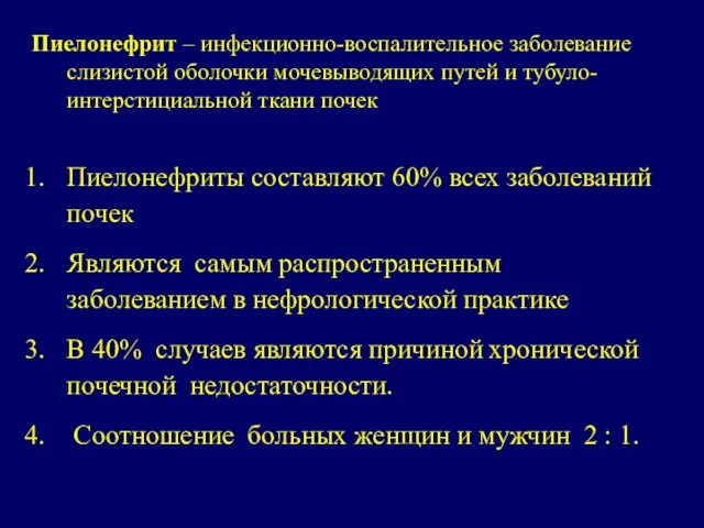 Пиелонефрит – инфекционно-воспалительное заболевание слизистой оболочки мочевыводящих путей и тубуло-интерстициальной ткани почек