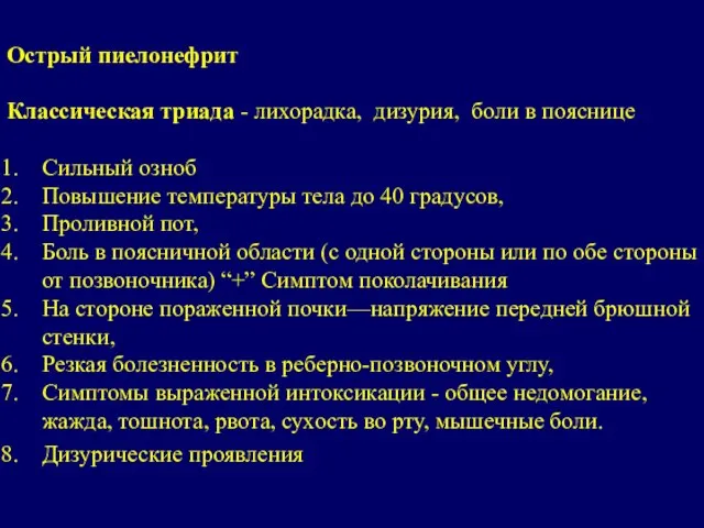 Острый пиелонефрит Классическая триада - лихорадка, дизурия, боли в пояснице Сильный озноб