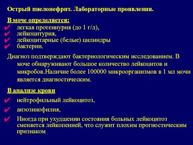 Острый пиелонефрит. Лабораторные проявления. В моче определяется: легкая протеинурия (до 1 г/л),