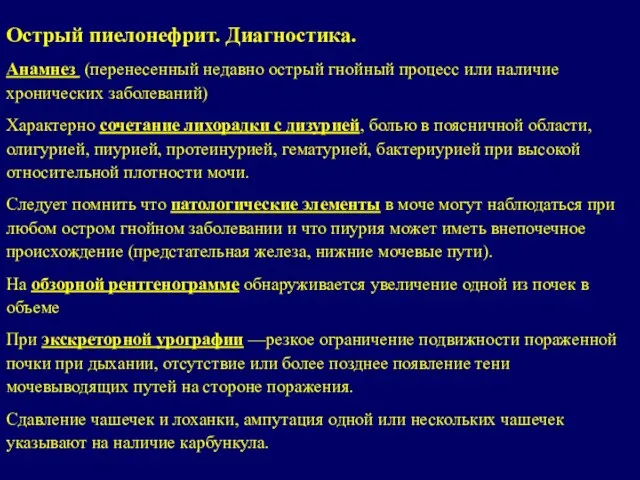 Острый пиелонефрит. Диагностика. Анамнез (перенесенный недавно острый гнойный процесс или наличие хронических