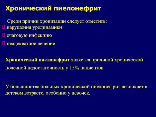 Хронический пиелонефрит Среди причин хронизации следует отметить: нарушения уродинамики очаговую инфекцию неадекватное