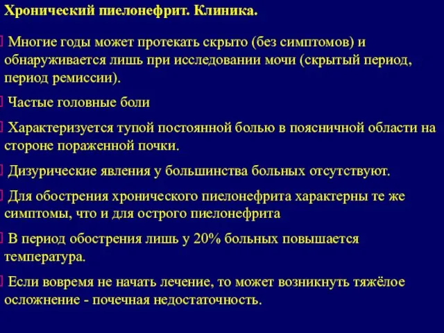 Многие годы может протекать скрыто (без симптомов) и обнаруживается лишь при исследовании