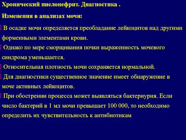 Изменения в анализах мочи: В осадке мочи определяется преобладание лейкоцитов над другими