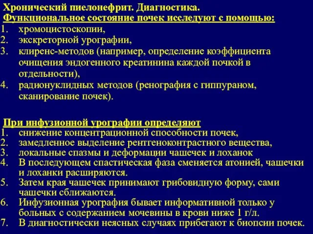 Функциональное состояние почек исследуют с помощью: хромоцистоскопии, экскреторной урографии, клиренс-методов (например, определение