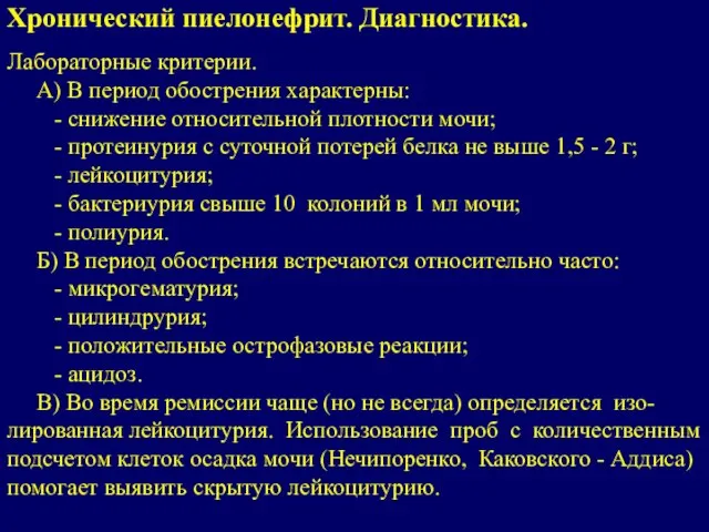 Лабораторные критерии. А) В период обострения характерны: - снижение относительной плотности мочи;