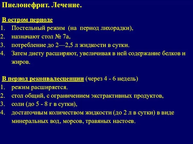 В остром периоде Постельный режим (на период лихорадки), назначают стол № 7а,