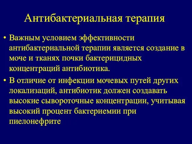 Антибактериальная терапия Важным условием эффективности антибактериальной терапии является создание в моче и