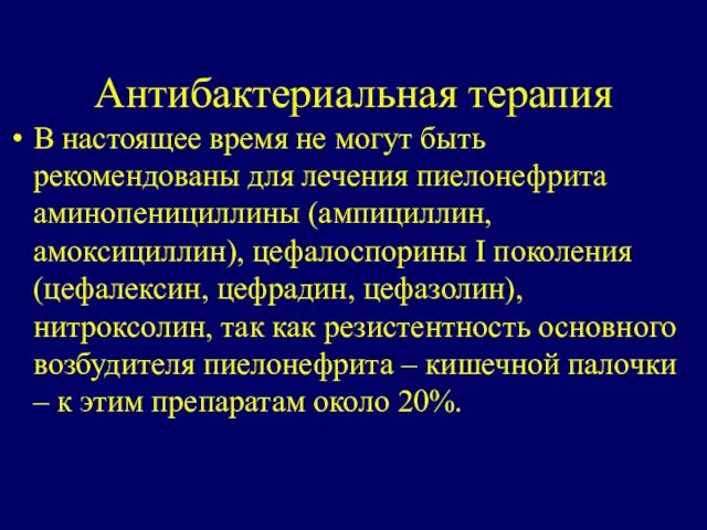 Антибактериальная терапия В настоящее время не могут быть рекомендованы для лечения пиелонефрита