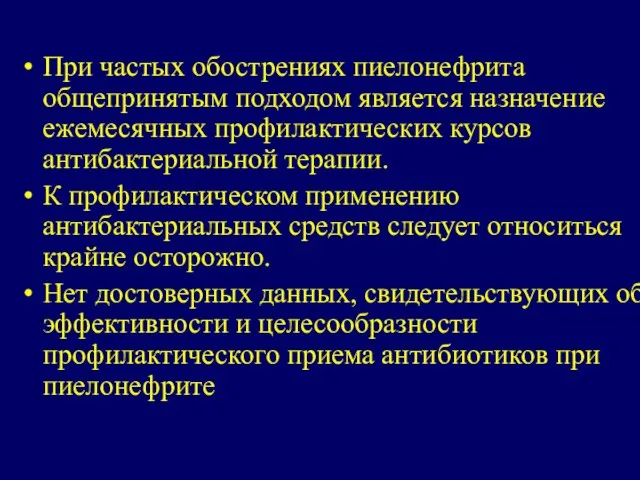 При частых обострениях пиелонефрита общепринятым подходом является назначение ежемесячных профилактических курсов антибактериальной