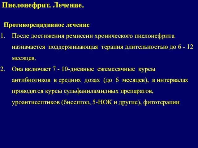 Противорецидивное лечение После достижения ремиссии хронического пиелонефрита назначается поддерживающая терапия длительностью до