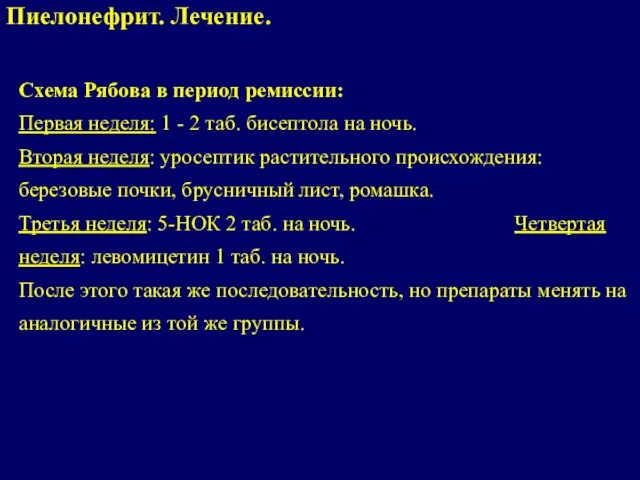 Схема Рябова в период ремиссии: Первая неделя: 1 - 2 таб. бисептола