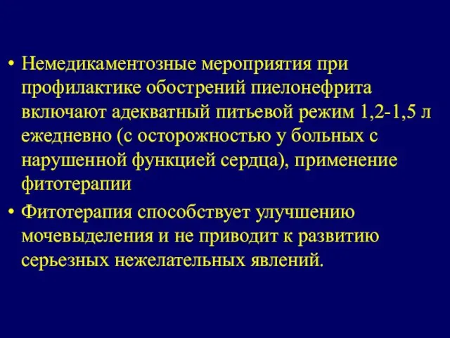 Немедикаментозные мероприятия при профилактике обострений пиелонефрита включают адекватный питьевой режим 1,2-1,5 л