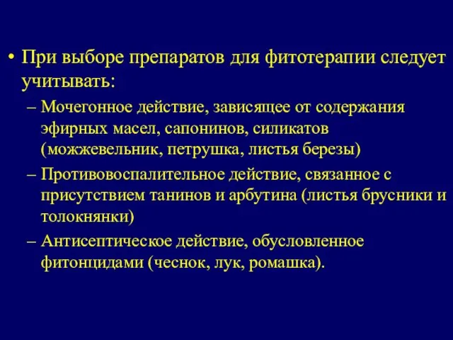 При выборе препаратов для фитотерапии следует учитывать: Мочегонное действие, зависящее от содержания