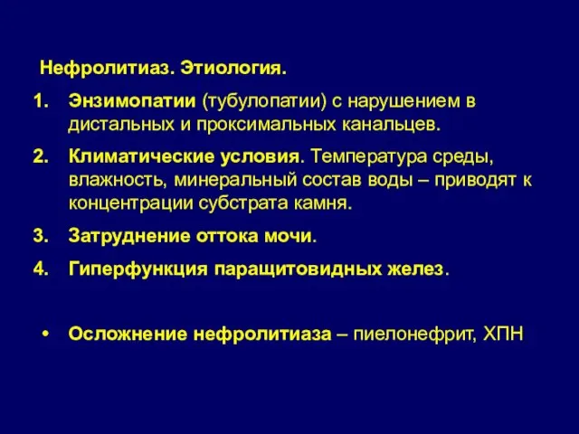 Нефролитиаз. Этиология. Энзимопатии (тубулопатии) с нарушением в дистальных и проксимальных канальцев. Климатические