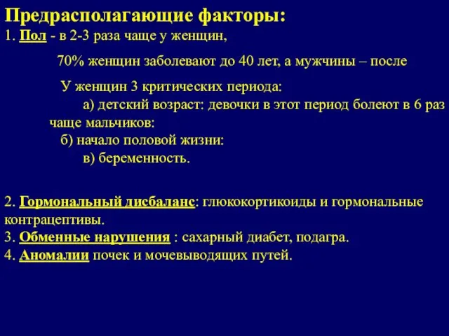 Предрасполагающие факторы: 1. Пол - в 2-3 раза чаще у женщин, 70%