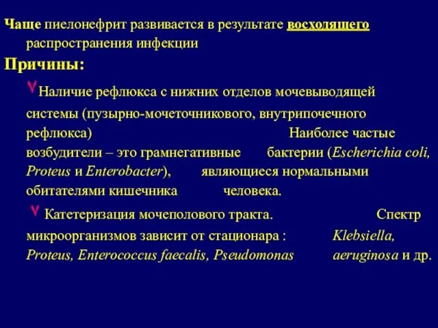 Чаще пиелонефрит развивается в результате восходящего распространения инфекции Причины: ٧Наличие рефлюкса с