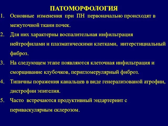 ПАТОМОРФОЛОГИЯ Основные изменения при ПН первоначально происходят в межуточной ткани почек. Для