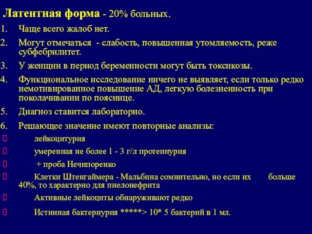 Латентная форма - 20% больных. Чаще всего жалоб нет. Могут отмечаться -