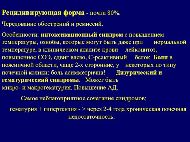 Рецидивирующая форма - почти 80%. Чередование обострений и ремиссий. Особенности: интоксикационный синдром