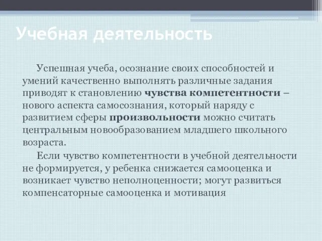 Учебная деятельность Успешная учеба, осознание своих способностей и умений качественно выполнять различные