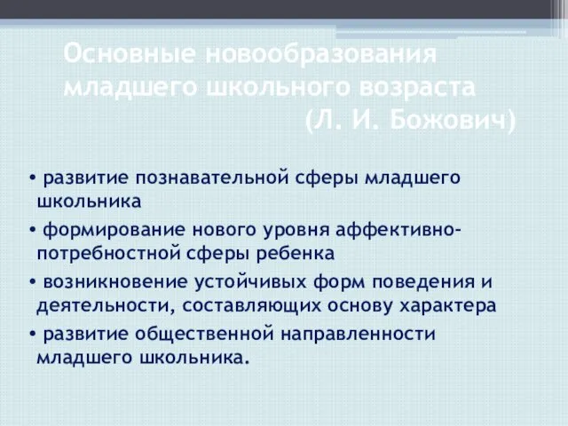 Основные новообразования младшего школьного возраста (Л. И. Божович) развитие познавательной сферы младшего