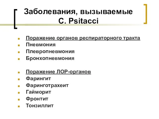 Заболевания, вызываемые C. Рsitacci Поражение органов респираторного тракта Пневмония Плевропневмония Бронхопневмония Поражение