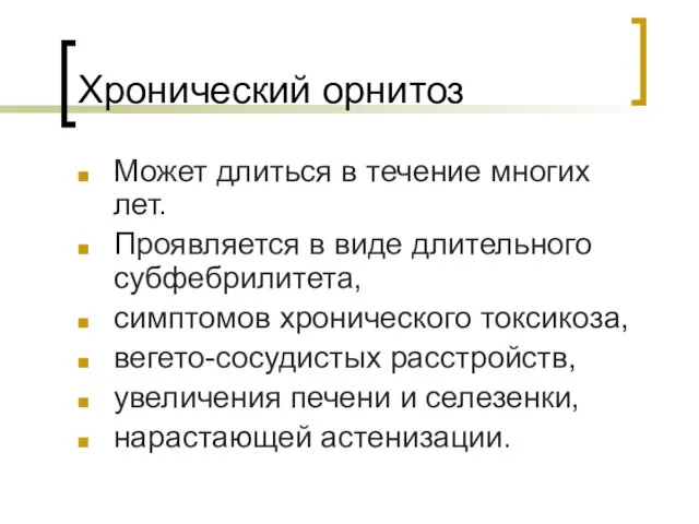 Хронический орнитоз Может длиться в течение многих лет. Проявляется в виде длительного